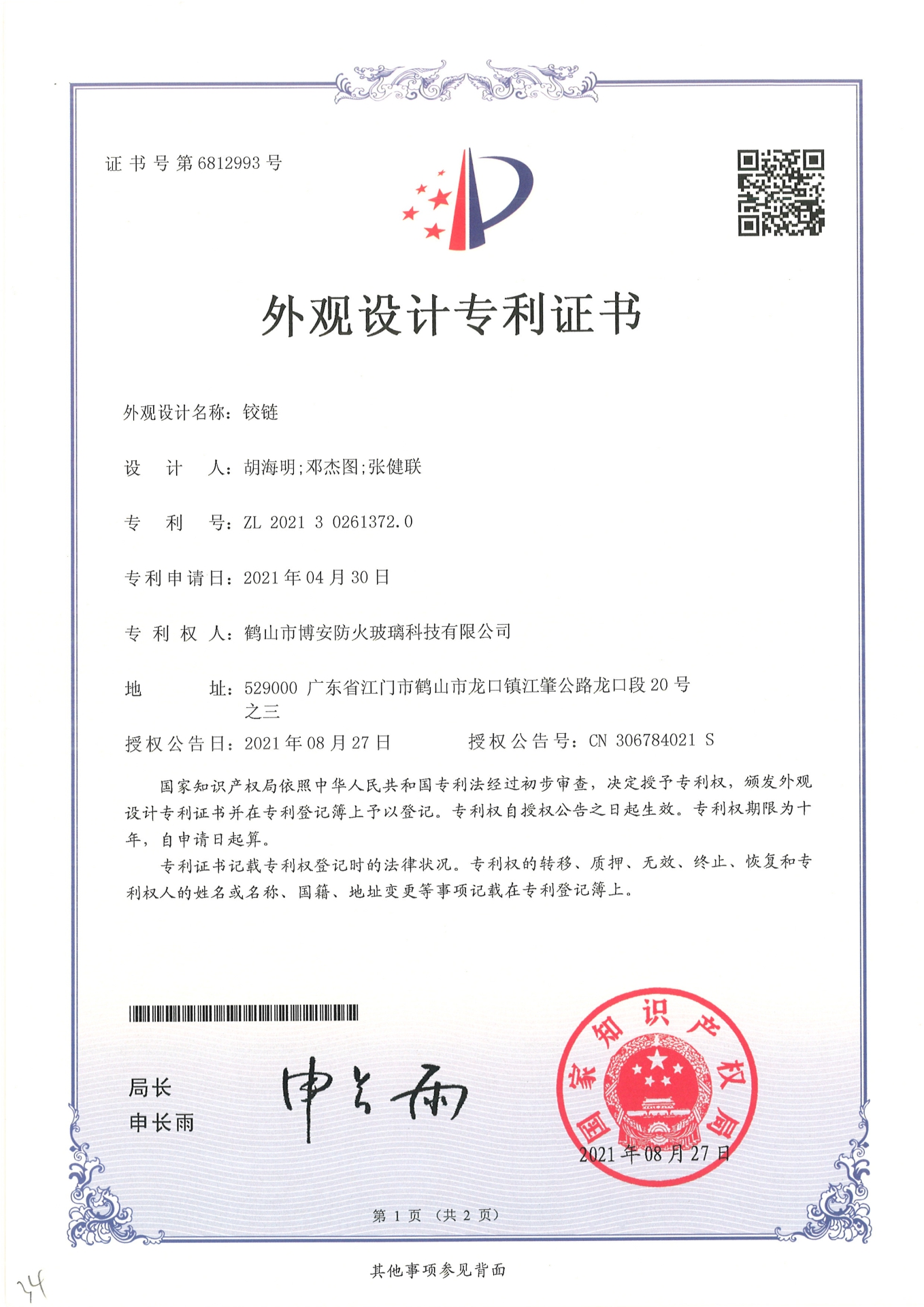 鉸鏈-外觀(guān)設計專(zhuān)利證書(shū)