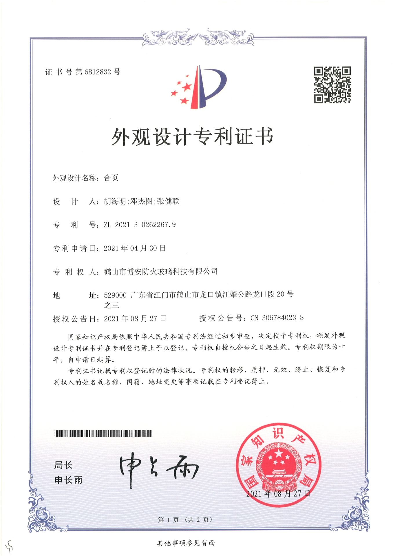 合頁(yè)-外觀(guān)設計專(zhuān)利證書(shū)