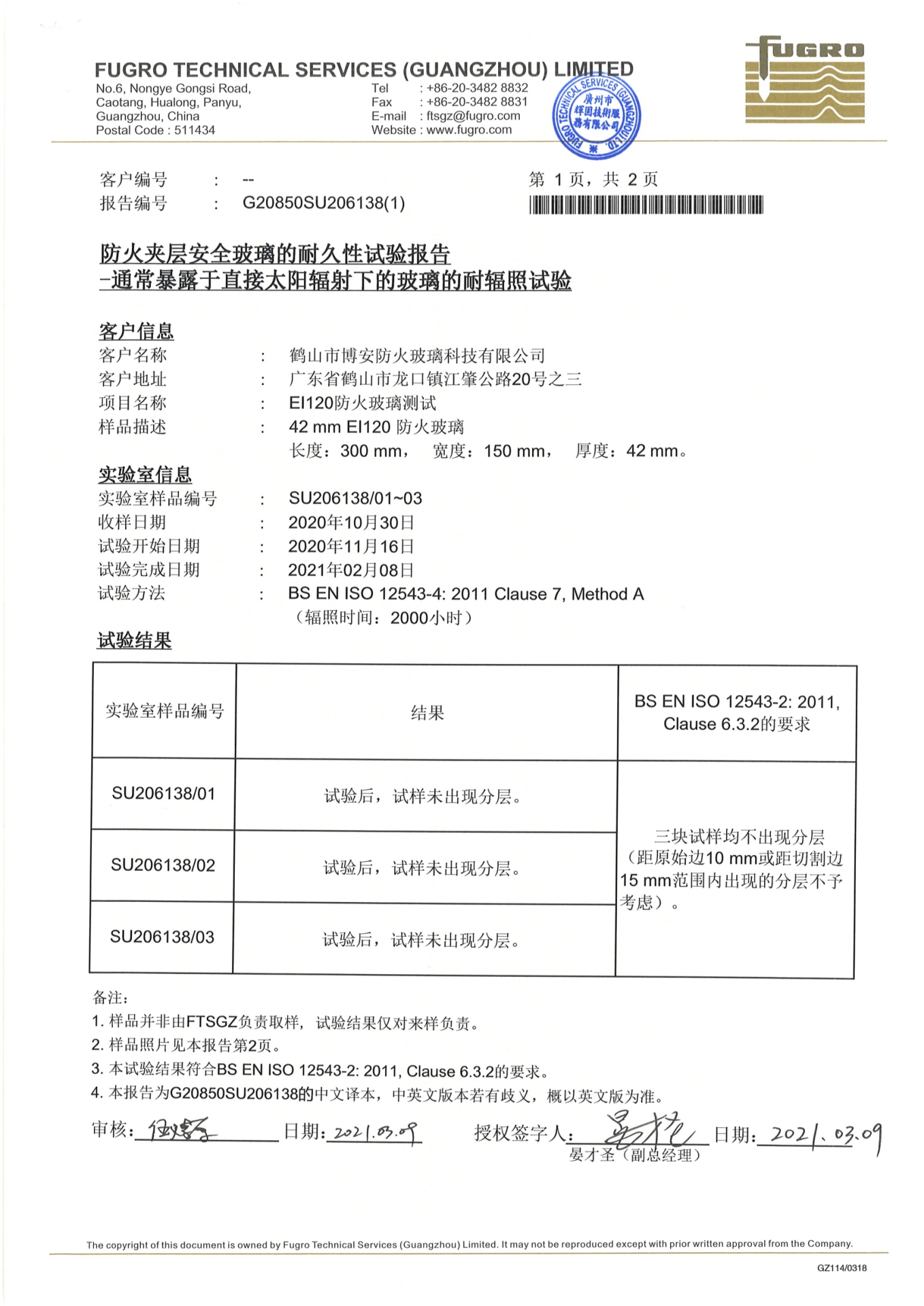 2小時(shí)防火夾層安全玻璃的耐久性試驗報告